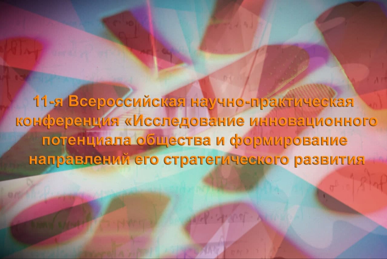 Конференция «Исследование инновационного потенциала общества и формирование направлений его стратегического развития»