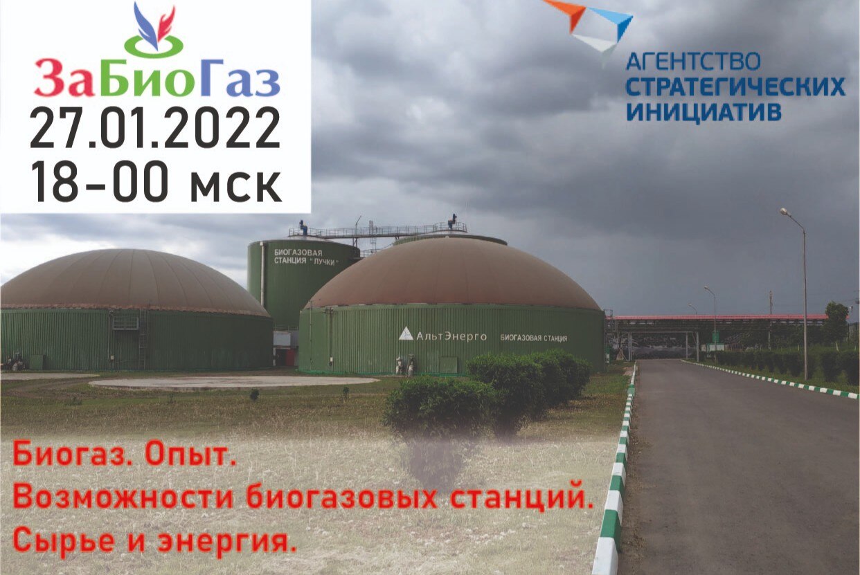 Биогаз. Опыт. Возможности биогазовых станций. Сырье и энергия.