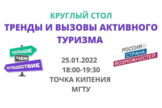 Круглый стол "Тренды и вызовы активного туризма"