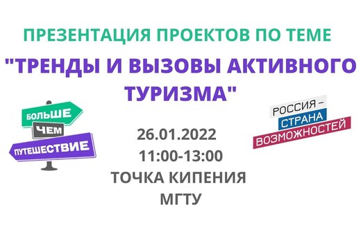 Презентация проектов по теме "Тренды и вызовы активного т...