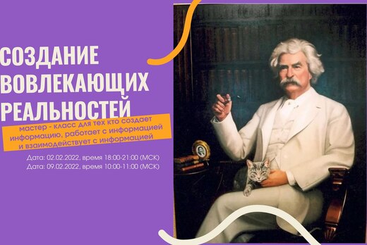 Мастер - класс «Создание вовлекающих реальностей»