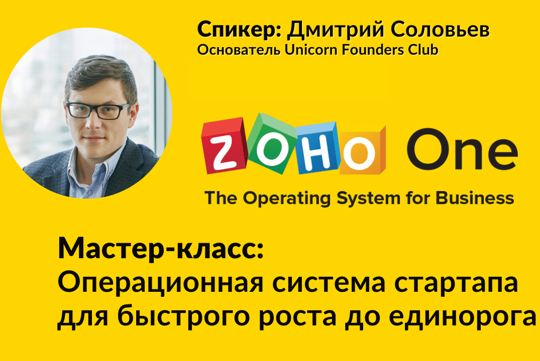 Мастер-класс: Операционная система стартапа для быстрого роста до единорога