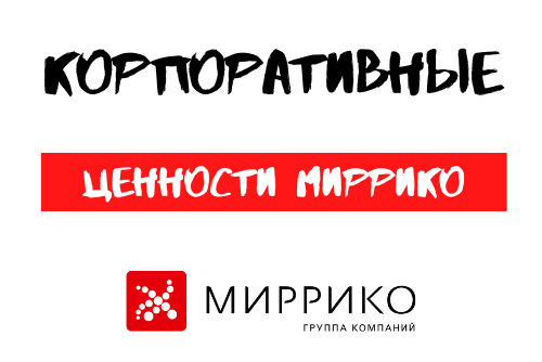 Ценности ГК "Миррико" part 3