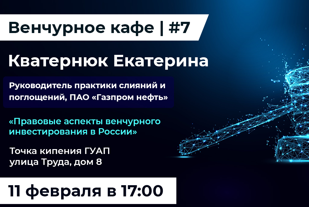 Правовые аспекты венчурного инвестирования в России