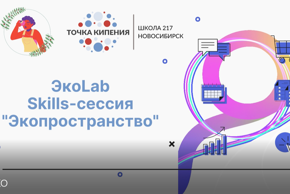 Скиллс-сессия "Экопространство"