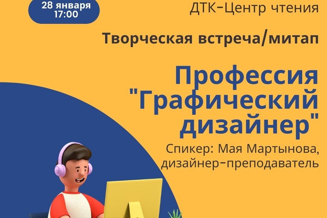 Творческая встреча «Профессия «Графический дизайнер»»