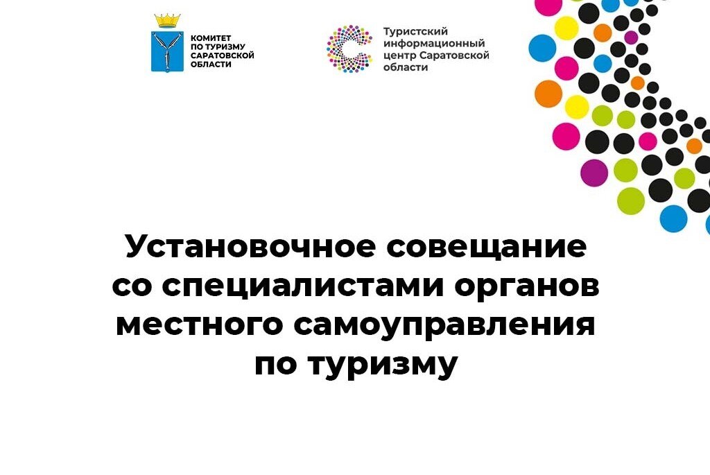 Установочное совещание со специалистами органов местного самоуправления по вопросам развития туризма в 2022 году