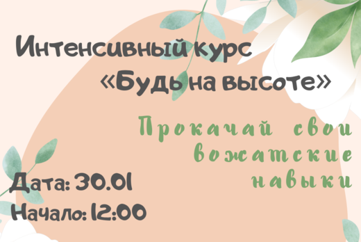 Интенсивный курс «Будь на высоте»