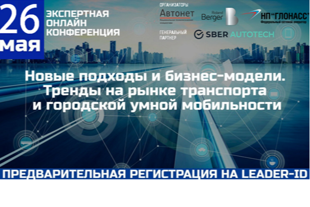 Экспертная онлайн конференция НТИ «Автонет»