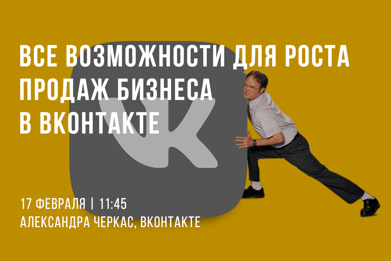 Все возможности для роста продаж бизнеса в ВКонтакте