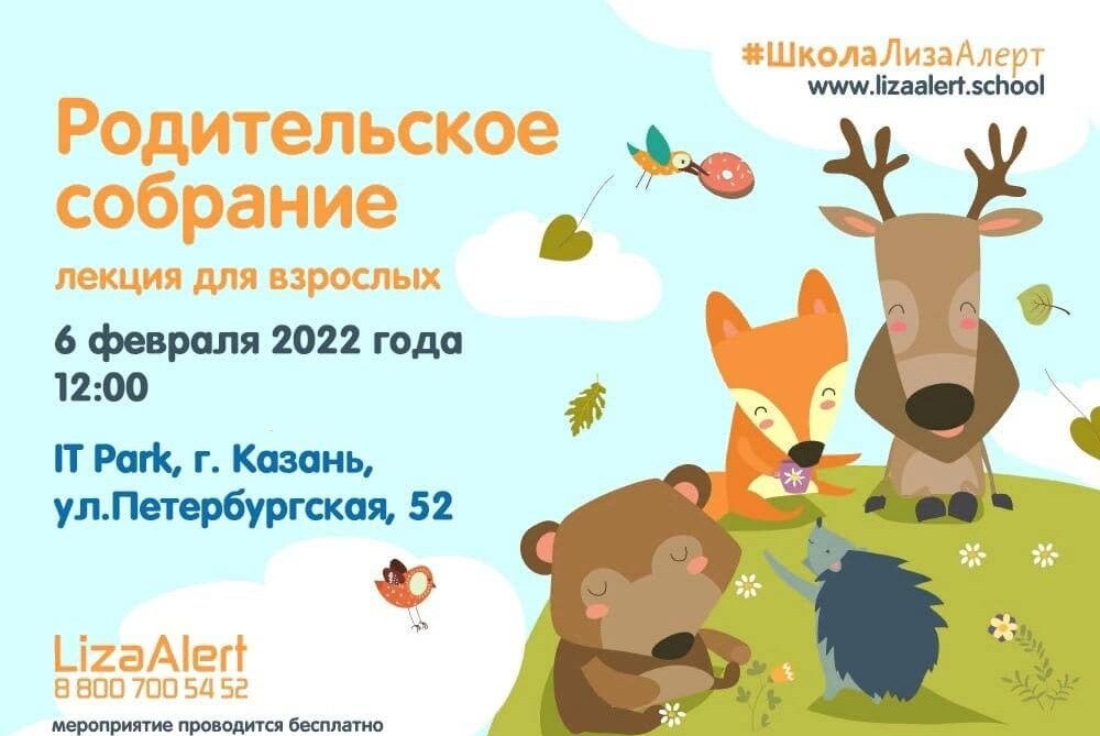 Родительское собрание от ШколыЛизаАлерт