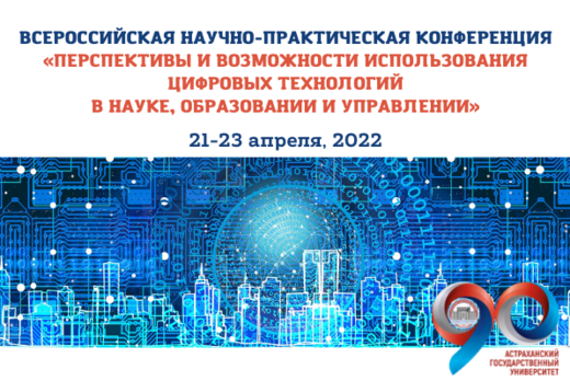 Перспективы и возможности использования цифровых технолог...