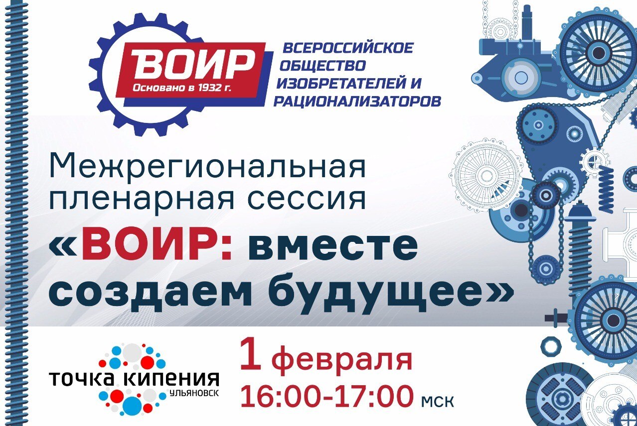 Межрегиональная пленарная сессия "ВОИР: вместе создаём будущее"