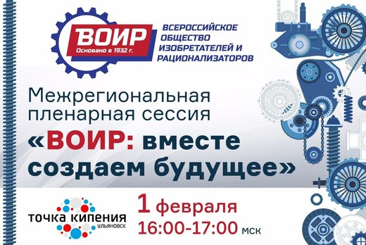 Межрегиональная пленарная сессия "ВОИР: вместе создаём бу...