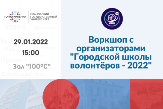 Воркшоп с организаторами "Городской школы волонтёров"