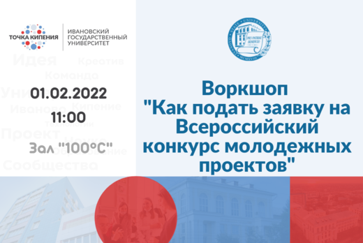 Воркшоп "Как подать заявку на Всероссийский конкурс молод...