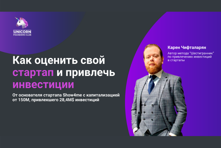 Как оценить свой стартап и привлечь инвестиции - от основателя, который привлек 28,4М$