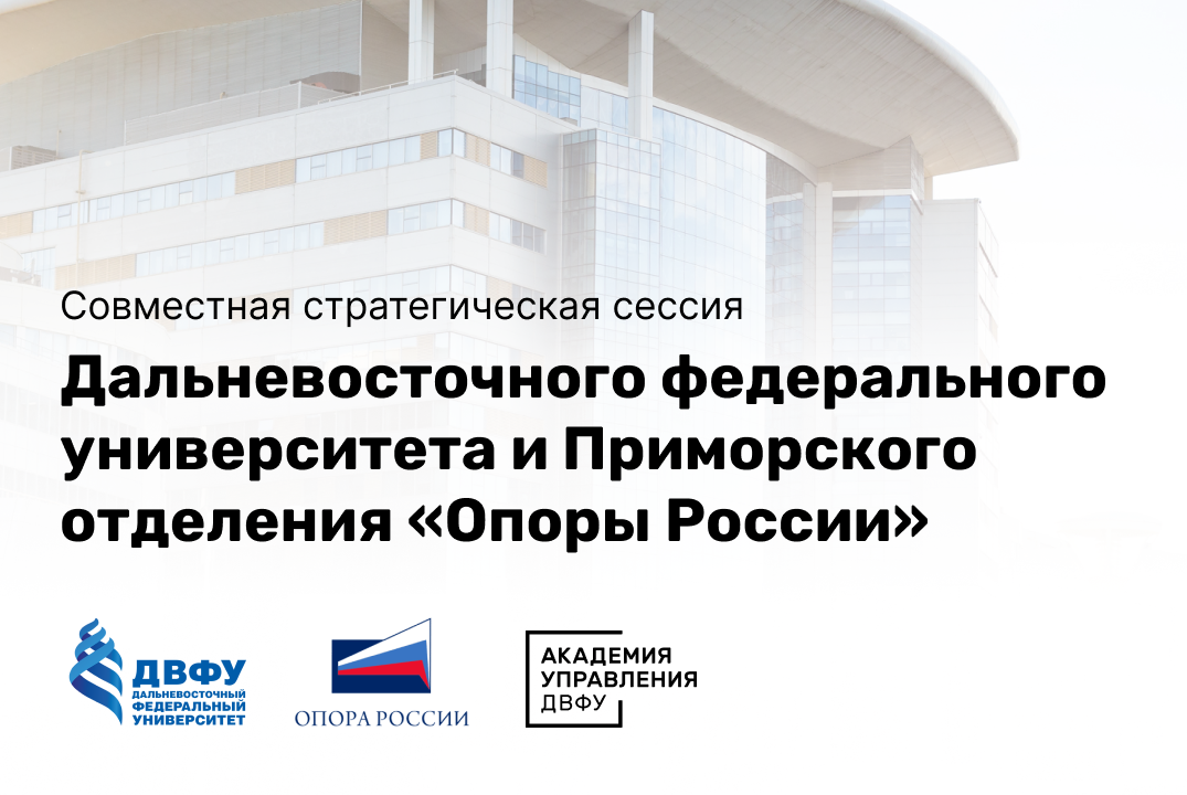 Сессия стратегического партнерства ДВФУ и ОО "Опора России"