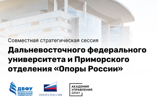 Сессия стратегического партнерства ДВФУ и ОО "Опора Росси...