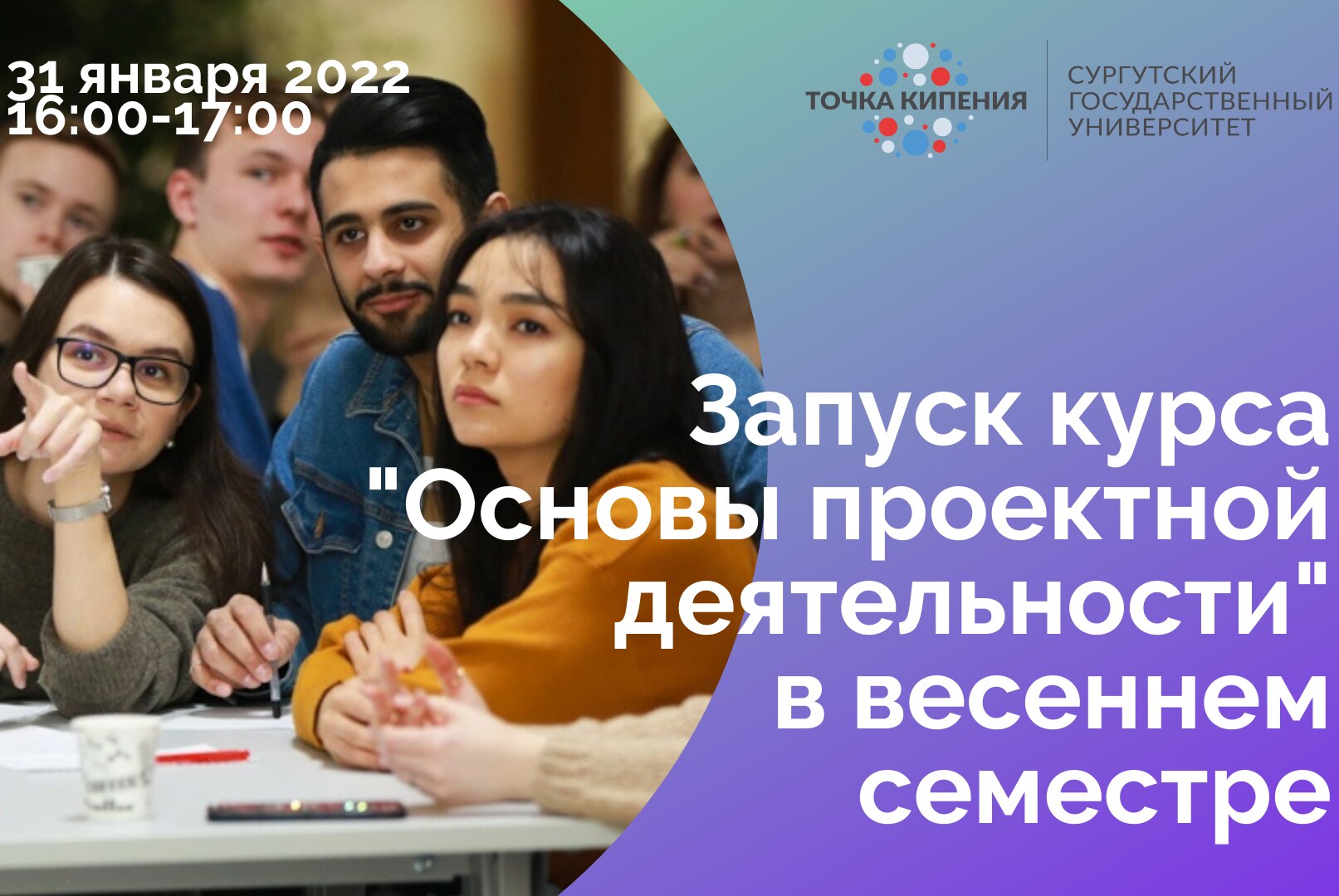 Запуск курса "Основы проектной деятельности" в весеннем семестре