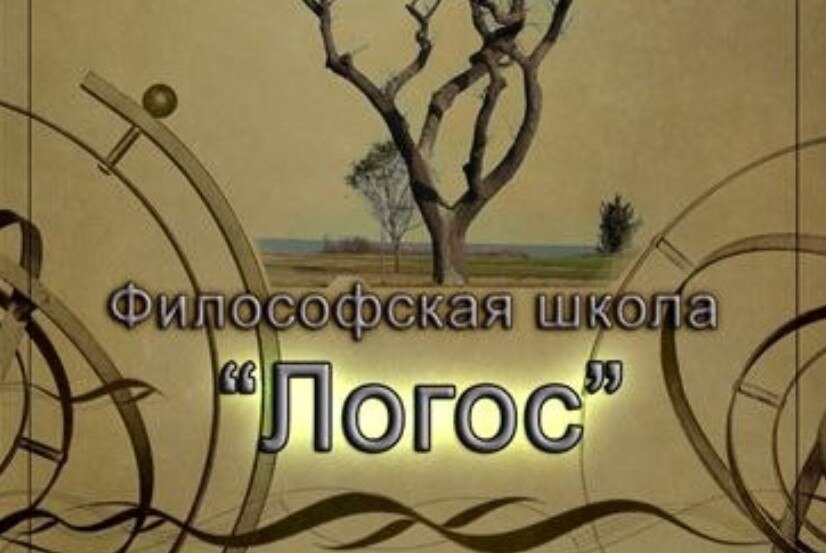 Философская школа "Логос" - ИСКУССТВО АРГУМЕНТАЦИИ (практикум)