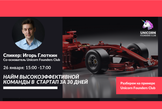 Найм высокоэффективной команды в стартап за 30 дней. План...