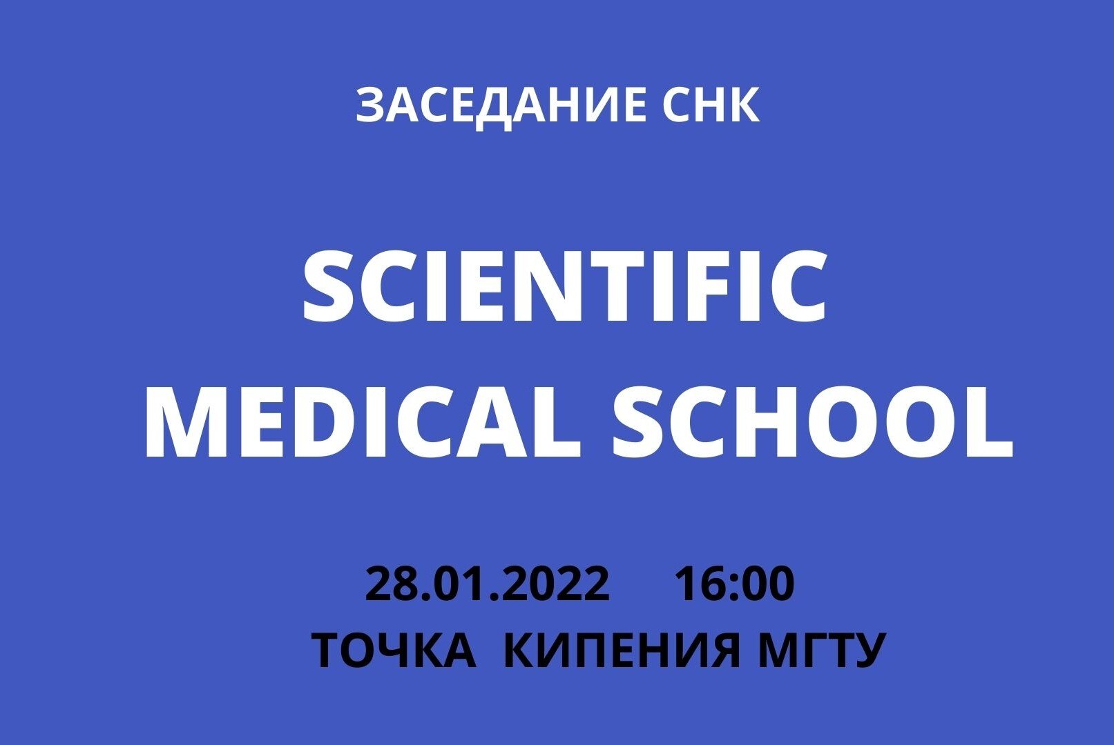 Заседание СНК "Scientific Medical School"