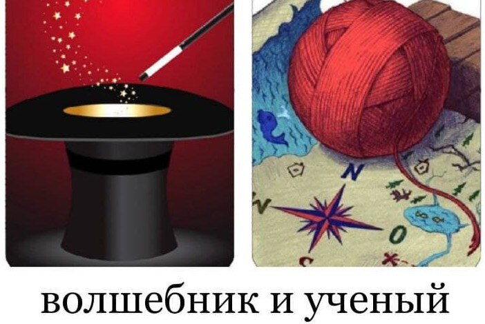 Волшебник и ученый. Креативный мастер-класс с психологическими картами