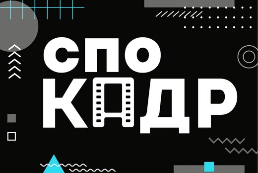 Квиз от СПО Кадр