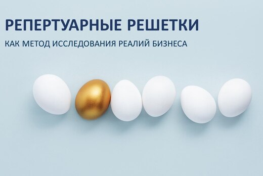 Репертуарные решетки как метод исследования реалий бизнес...