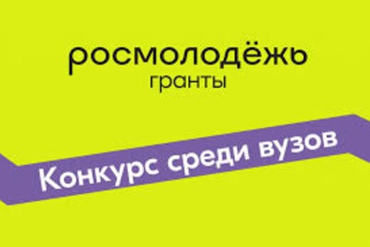 Питч-сессия «Гранты Росмолодежь»