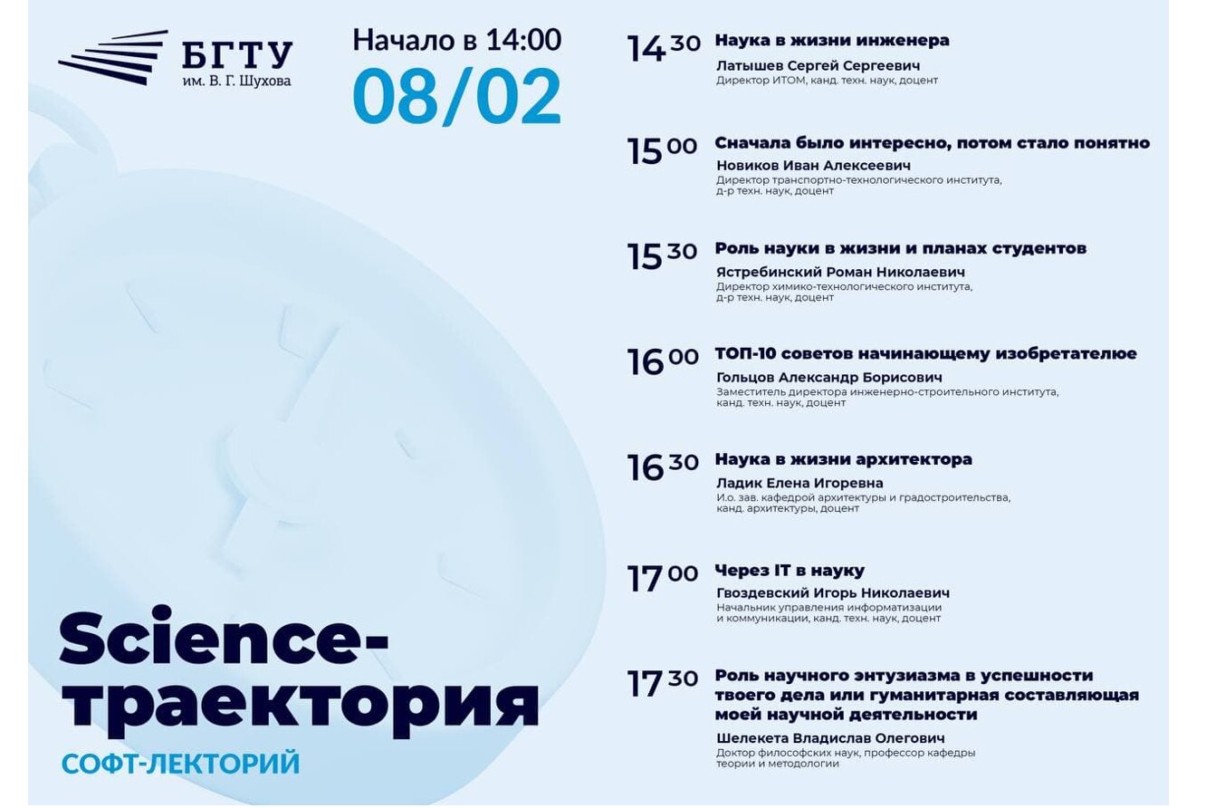 Cофт-лекторий «Science-траектория»