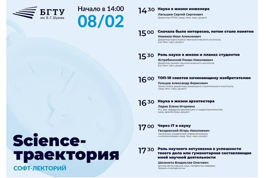 Cофт-лекторий «Science-траектория»