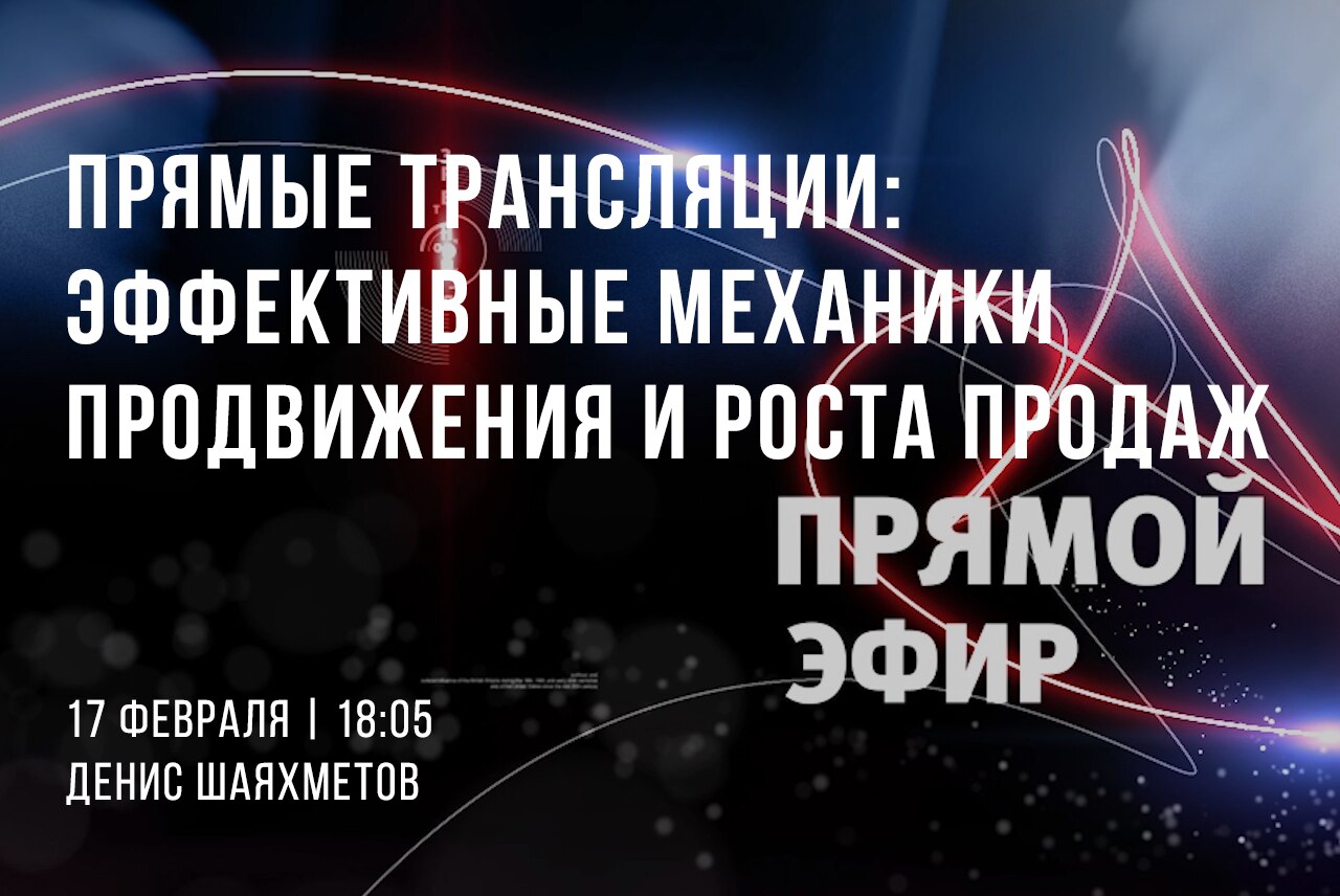 Прямые трансляции - эффективные механики продвижения и роста продаж