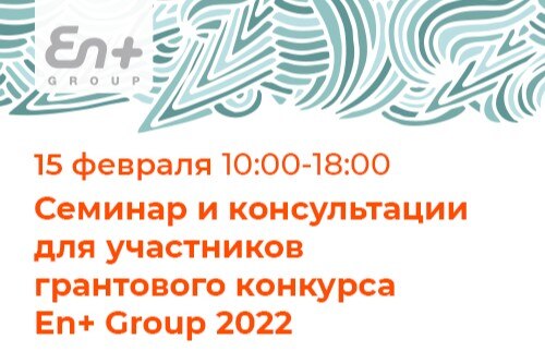 Семинар и консультации для участников грантового конкурса экологических проектов En+ Group 2022