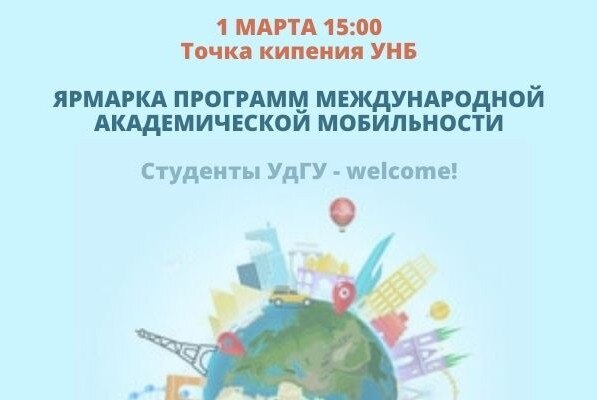 ЯРМАРКА программ международной студенческой мобильности УдГУ