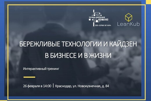 Бережливые технологии и Кайдзен в бизнесе и в жизни
