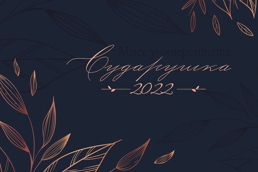 Отборочный этап конкурса мисс университета "Сударушка 202...