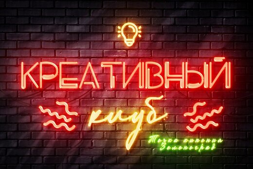 Встреча участников Креативного клуба