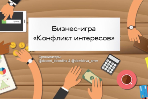 Презентация Бизнес-игры «Конфликт интересов»