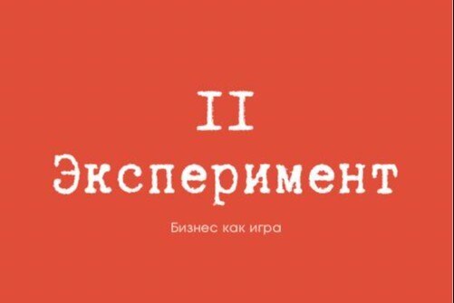 Экспериментальный образовательный курс "Бизнес как игра"