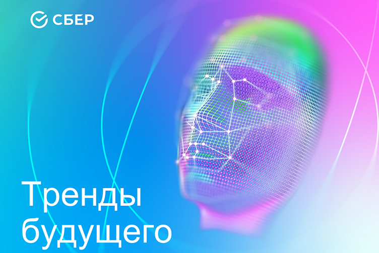 Тренды будущего