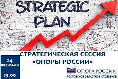 Стратегическая сессия для членов «ОПОРЫ РОССИИ»