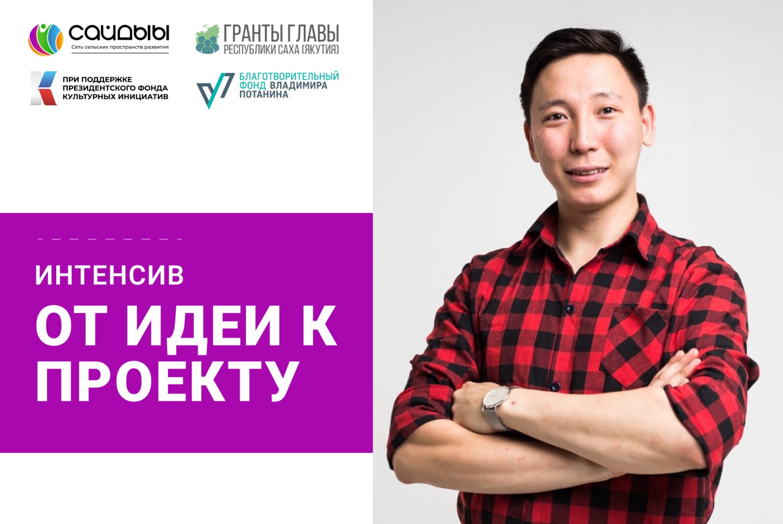 Интенсив «От идеи к проекту»