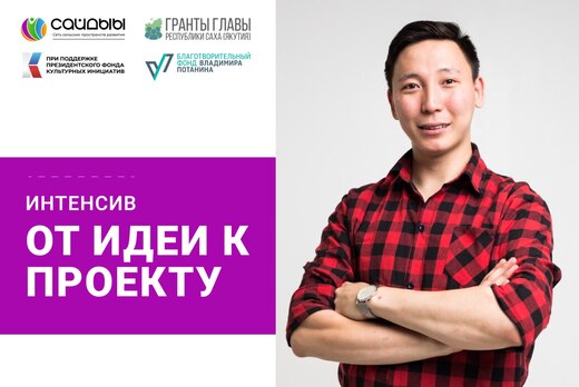 Интенсив «От идеи к проекту»