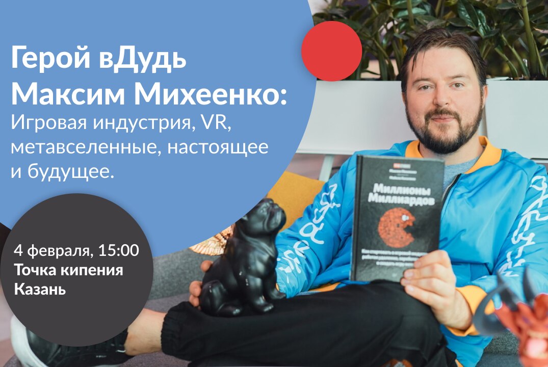 Open Talk с Максимом Михеенко: Игровая индустрия,VR, метавселенные, настоящее и будущее. Опыт и индустрия в РФ и USA?
