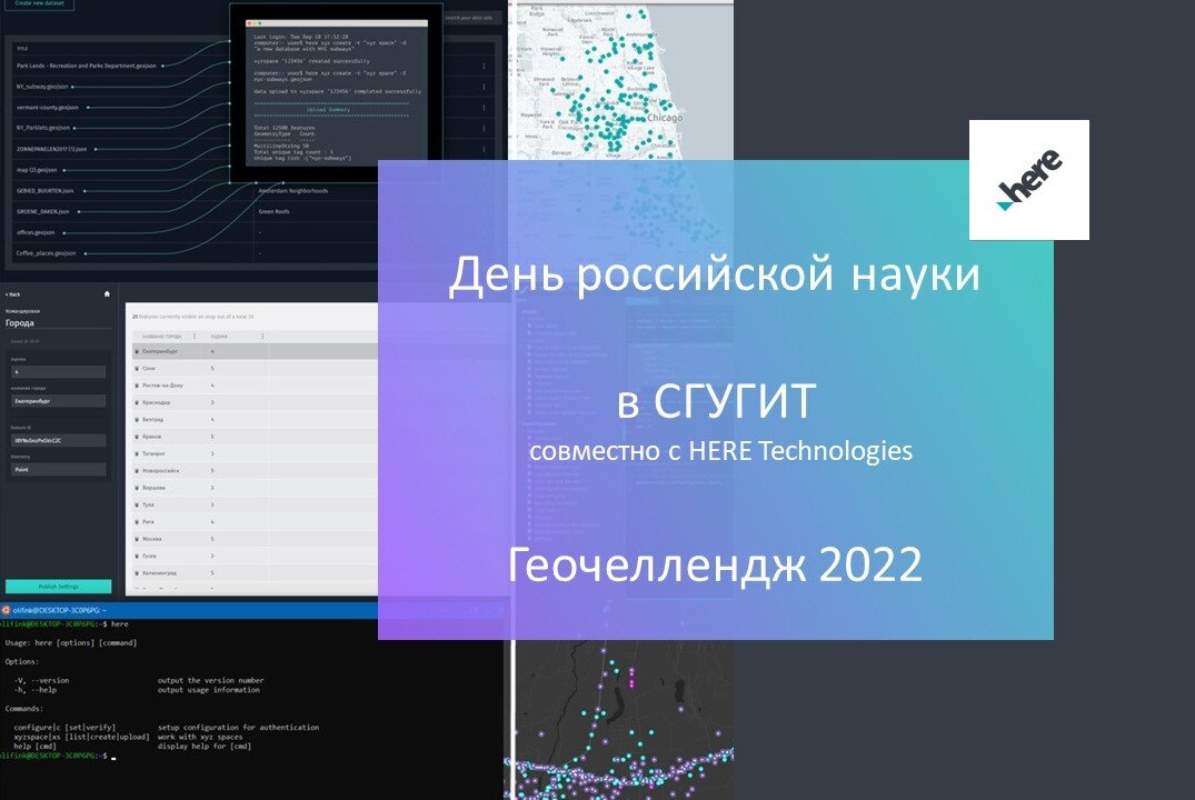День российской науки в СГУГИТ- Геочеллендж 2022-