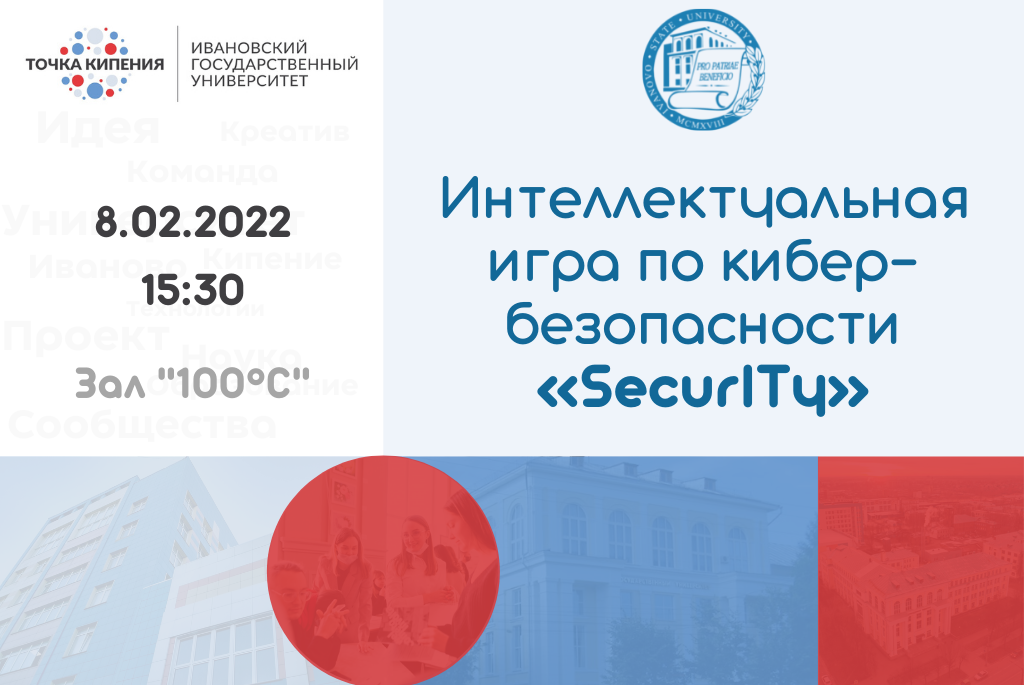 Интеллектуальная игра на знание основ кибер-безопасности "SecurITy"