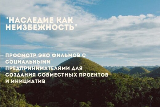 "Наследие как неизбежность".