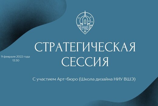 Стратегическая сессия в рамках экспедиции Арт-бюро (Школа...